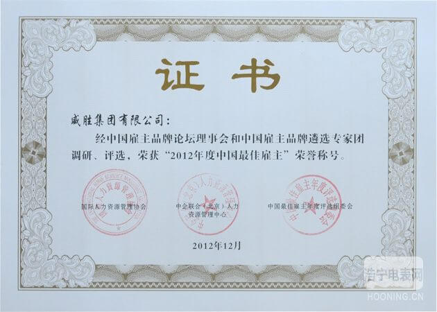 威胜集团再度荣膺“2012年度中国年度最佳雇主”荣誉称号