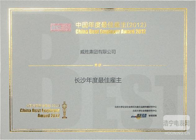 2012中国年度最佳雇主长沙10强诞生 威胜榜上有名