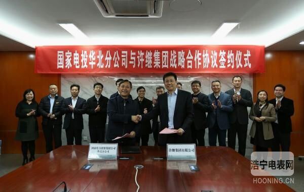 许继集团与国电投华北分公司签署战略合作框架协议