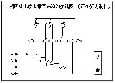 三相四线电度表带互感器的接线图 