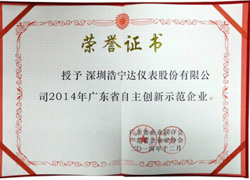 浩宁达公司荣获“2014年广东省自主创新示范企业”称号