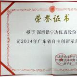 浩宁达公司荣获“2014年广东省自主创新示范企业”称号