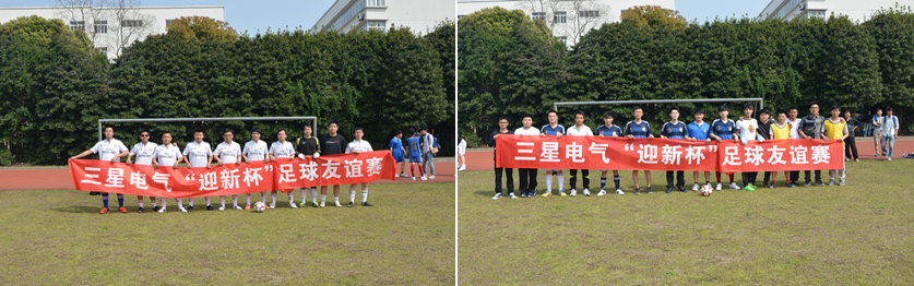 三星电气“迎新杯”足球友谊赛