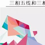 三相五线和三相四线的意义及用途