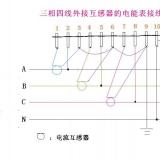 带互感器三相四线电表接线图|接线方法