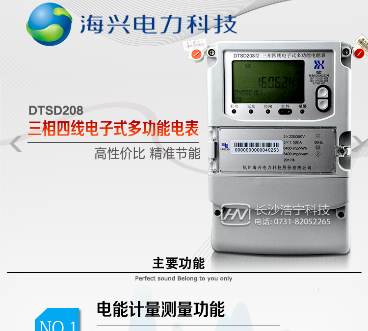 杭州海兴DTSD208型三相四线电子式多功能电能表