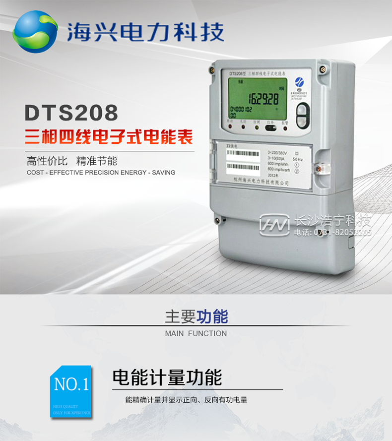 杭州海兴DTS208型普通三相四线电子式电能表