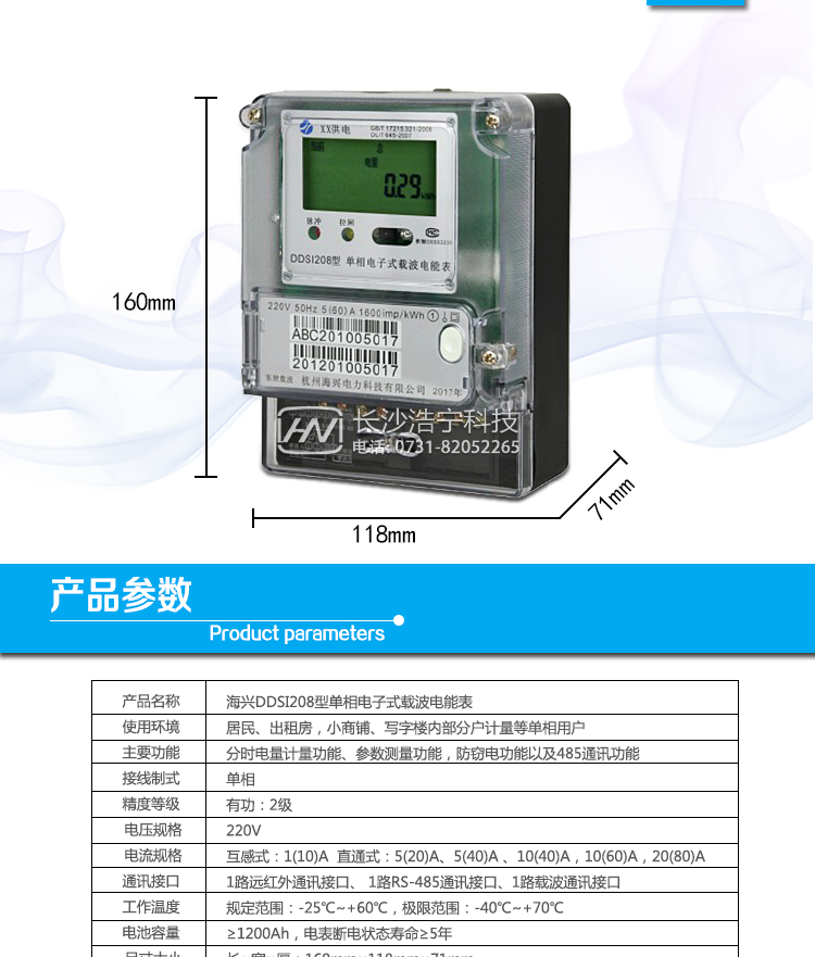 杭州海兴DDSI208型单相电子式载波电能表