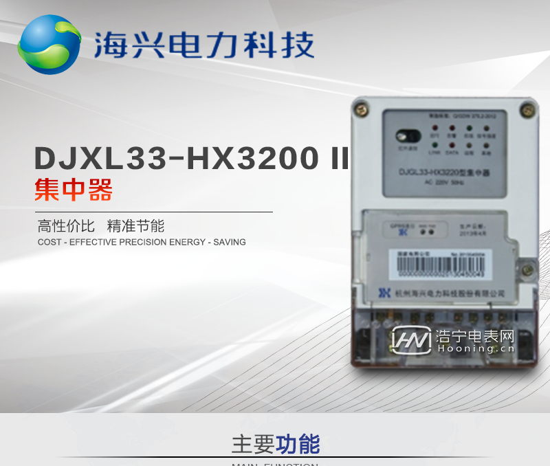 杭州海兴DJXL33-HX3220(II型)集中器主要功能

○ 信息指示功能

提供电源指示灯、故障异常指示灯、远程和本地数据发送/接收指示灯、信号指示灯，可选配液晶显示。

○ 抄表功能

提供3路独立的RS-485接口，单路接口可采集64只电表，抄表总数量可达到192只电表，每只电表规约可单独设置，兼容DL/T645-1997、DL/T645-2007等多种规约；采集电表数据项可配置。

○ 远程通信功能

远程通讯模块采用模块化设计，支持热插拔，兼容多种通讯制式，标配Ethernet通讯模块，用户可根据需要选择SMS / GPRS / CDMA /光纤等任一种通讯方式。

○ 事件记录功能

有终端事件记录，并可按需设置事件主动上报。

○ 数据存储功能

大容量存储芯片，可存储192只电表的31个日零点冻结电量数据、12个月末零点冻结电量数据。

○ 维护功能

具备USB接口，支持U盘本地升级;1路可配置RS-485，用于参数维护；同时支持程序远程升级和参数远程维护；1路远红外通讯接口，方便本地维护、调试。

○ 遥信采集功能

可提供1路遥信采集接口，用于采集计量箱门接点信息。