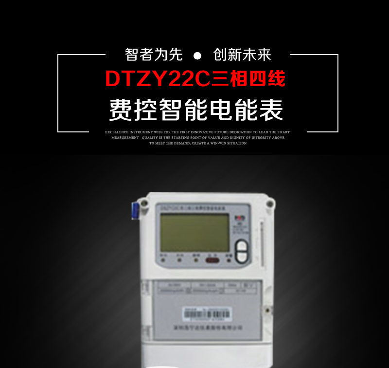 深圳浩宁达DTZY22C三相四线本地预付费智能电能表主要功能

1.电能计量

具有正向有功、反向有功电能、四象限无功电能计量功能，并可以据此设置组合有功和组合无功电能。

2.需量计量

测量双向最大需量、分时段最大需量及其出现的日期和时间，并存储带时标的数据。

3.测量及监测

能测量、记录、显示当前电能表的总及各分相电压、电流、功率、功率因数等运行参数。测量误差（引用误差）不超过±1%。

4.时钟、时段及费率功能

采用具有温度补偿功能的内置硬件时钟电路，具有日历、计时和闰年自动切换功能。内部时钟端子输出频率为1Hz。至少具有两套费率时段，可通过预先设置时间实现两套费率时段的自动切换。每套费率时段全年至少可设置2个时区，24小时内至少可以设置8个时段，时段最小间隔为15分钟，并且时段间隔大于表内设定的需量周期值，时段可跨越零点设置。

5.费控功能

电能表费控功能的实现方式通过CPU卡等固态介质实现。具有两套阶梯电价计费方式，并可在设置时间点启用另一套阶梯电价计费。

6.无线通信

通过无线通信与主站通信。支持在安全认证前提下，通过无线网络信道修改费率时段表及电价。

7.事件记录

电表能记录最近10次编程、需量清零、校时、各相失压、各相断相、各相失流、电流不平衡、电压（流）逆相序、开表盖、开端钮盖、电能表清零、各相过负荷、掉电、全失压。

8.冻结

具有定时冻结、瞬时冻结、约定冻结和日冻结功能。

9.负荷记录

记录正反向有功总电能、无功总电能、四象限无功总电能、组合有功、组合无功1、组合无功2，负荷记录间隔时间可以在1～60min范围内设置，时间间隔为1min的情况下可记录不少于40天的数据容量。

10.停电抄表

在停电状态下，能通过按键或非接触方式唤醒电能表，抄读电能量等数据。

11.扩展功能

计量视在电能、谐波电压、电流、电量的监测、电能质量监测和计算铁损、铜损。