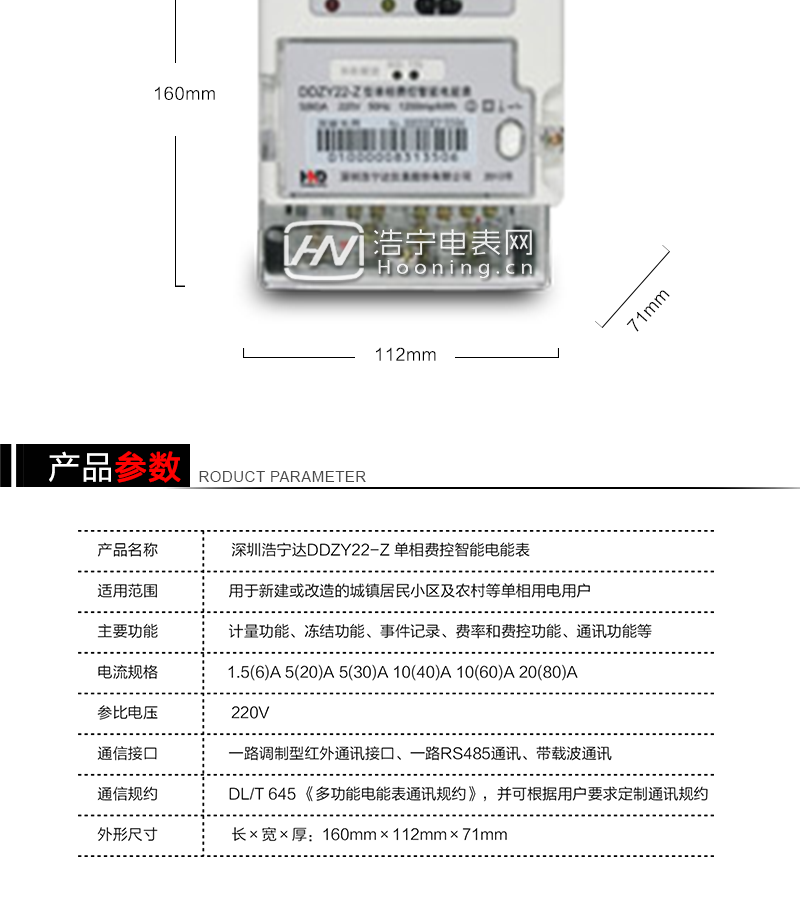 深圳浩宁达DDZY22-Z单相费控智能电能表