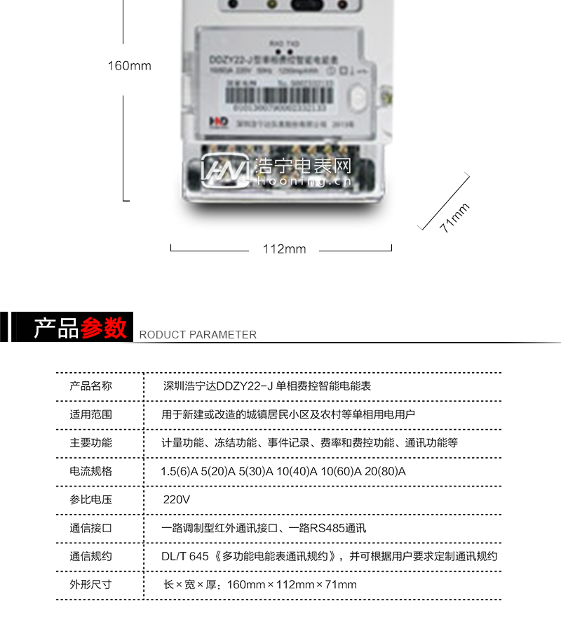 深圳浩宁达DDZY22-J单相费控智能电能表