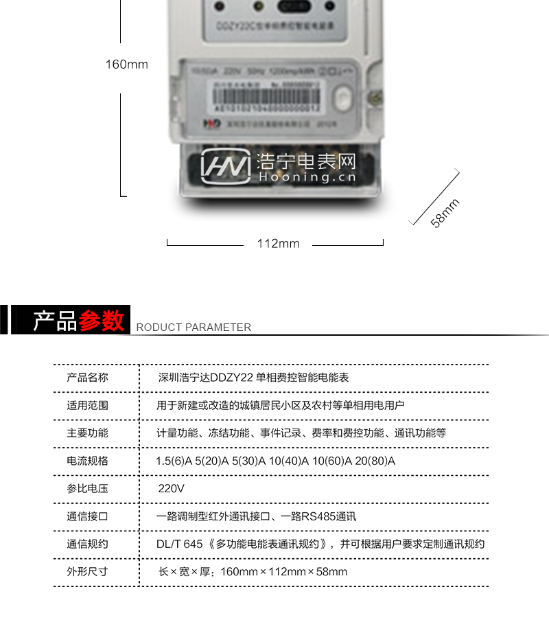 深圳浩宁达DDZY22单相费控智能电能表
