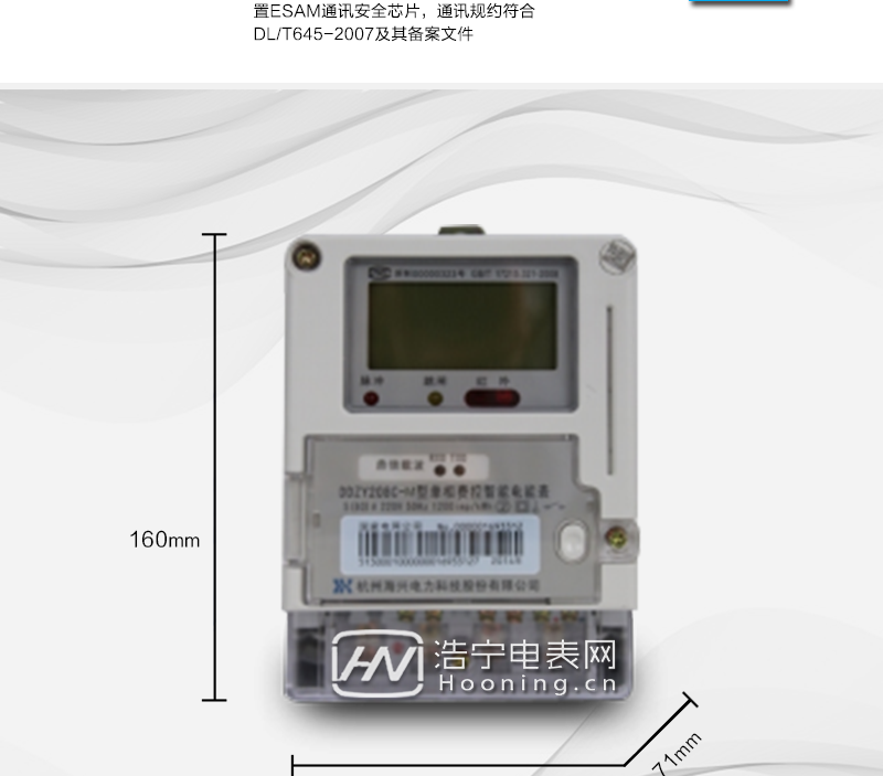 杭州海兴DDZY208C-M型单相远程费控智能电能表(模块)