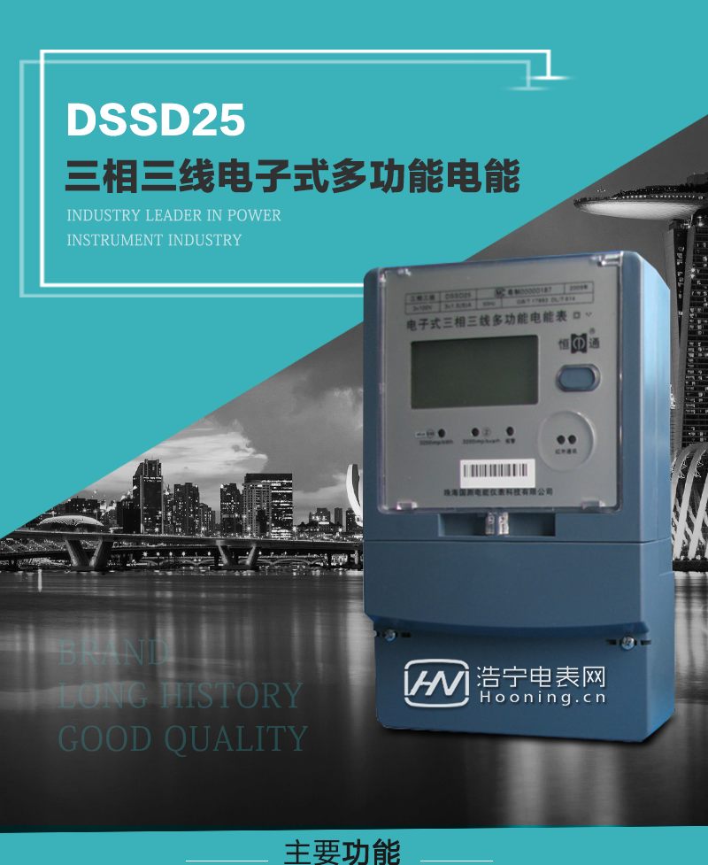 珠海恒通国测DSSD25 6EJ/6EJ2/IIA/IIA2型三相电子式多功能电能表产品概述：

珠海恒通国测DSSD25系列细分为：DSSD25 6EJ 、DSSD25 6EJ2 、DSSD25 IIA 、DSSD25 IIIA 、DSSD25VA 、DSSD25 IIA2型三相三线电子式多功能电能表功能强大，性能稳定，精确度高，功能齐全，操作方便，计量可靠，是适应电能管理现代化的理想计量器 具。全部性能指标符合GB/T 17215.321《交流电测量设备 特殊要求 第22部分：静止式有功电度表(0.2S级)》国家标准和DL/T 614《多功能电能表》标准对多功能电能表的各项技术要求，其通讯符合DL/T 645《多功能电能表通信规约》的要求。
