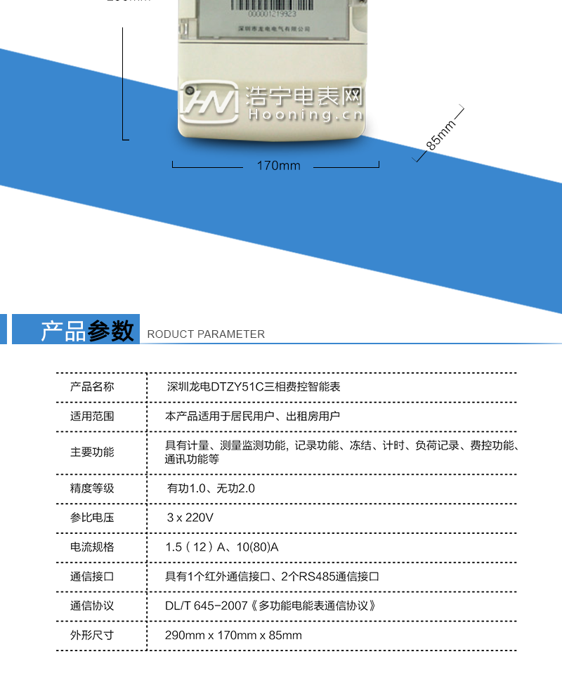 深圳龙电DTZY51C三相四线费控智能电能表