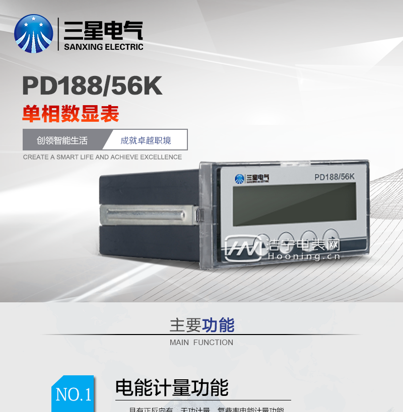 宁波三星PD188-56K单相数显表主要功能及特点

1.可实现电压、电流、功率、频率、功率因数等电参量的测量。

2.具有正反向有、无功计量，复费率电能计量功能。

3.具有开关量输入、输出，继电器报警功能。

4.配置RS485总线，遵循DL/T645-2007和Modbus-RTU双协议。

5.段式或者点阵式液晶，可显示参数、电参量、电量等数据。

6.具有电能脉冲输出功能。

7.可配置模拟量变送输出模块，实现传统变送器功能。