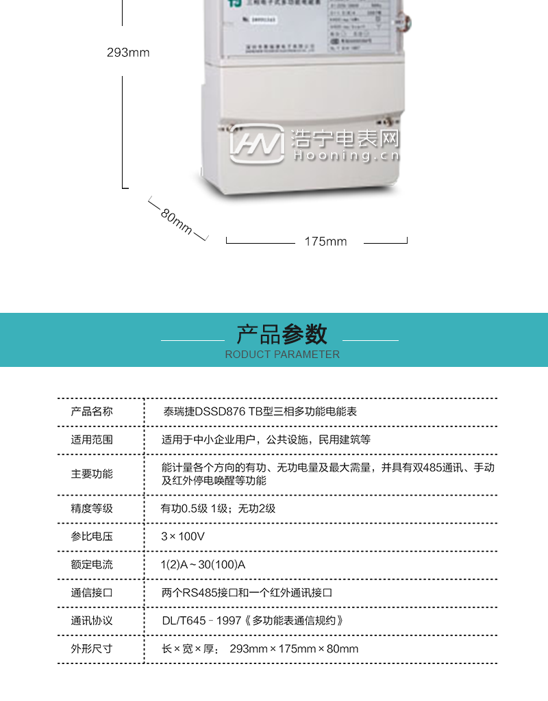 深圳泰瑞捷DSSD876 TB型三相三线多功能电能表