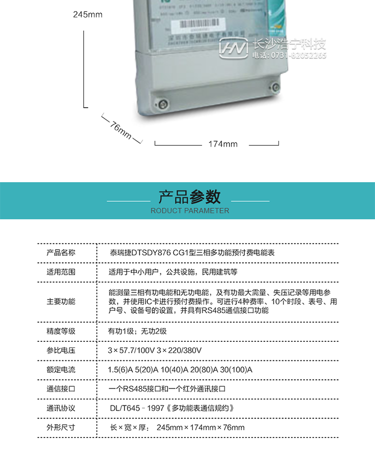深圳泰瑞捷DTSDY876 CG1型三相多功能预付费电能表