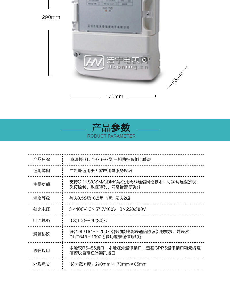 深圳泰瑞捷DTZY876-G型三相四线费控智能电能表(GPRS)