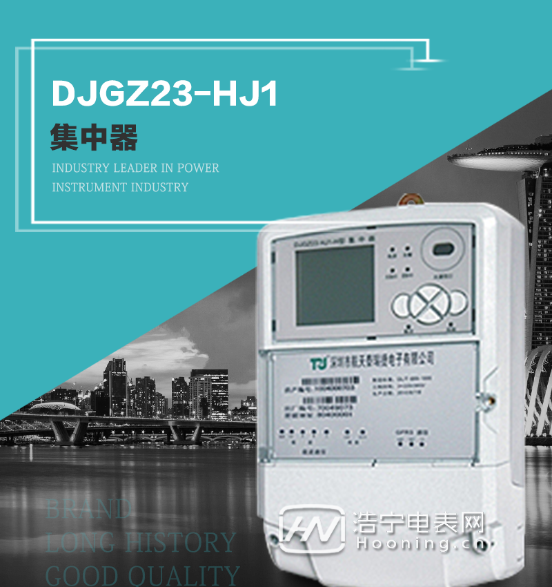 深圳泰瑞捷DJGZ23-HJ1型集中器主要功能及特点
1、交流采样, 集中器内部自带高精度电能计量芯片，可精确地计量终端本身的有功无功电能，并能及时准确地反映集中器本地的各种瞬时量数据。
2、自动抄表，装置提供RS485抄表接口，支持低压电力线载波通讯，每台集中器可管理和抄录的电能表数量最多1200块。自动存储抄表日电量及抄表时间。
3、监测功能, 实时采集用户用电的电流、电压，功率等数据，提供电网运行状态如过压、缺相、断相、逆相序等信息，能统计上日电流、功率的最大值和最小值及其发生时间等。
4、异常告警，具有实时自检功能，并可对故障及异常事件进行记录及报警，并及时上报主站和显示。所有异常发生时能记录现场的一些重要数据，供分析处理。
6、数据存储，集中器具有64MB大容量存储器FLASH，冻结数据定时保存，减少了FLASH的写入次数。停电后，除实时数据外所有数据均自动保存，保存时间大于10年。
7、对时功能，日计时误差≤±1s/d ，具有主站对集中器远程校时功能和集中器到电能装置的广播校时功能及指定校时功能，采集到电表运行时钟错误字时，集中器立即进行指定校时。

8、通信功能，支持无线GPRS/CDMA通信，无需组网，永远在线，并具有本地维护接口。
9、装置数据访问安全性。设置命令加密保护，有效地保证集中器数据的安全，防止未授权人员的操作。