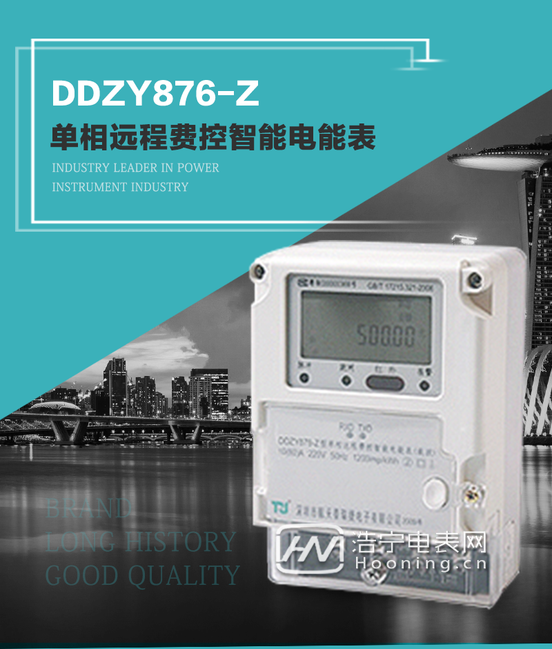 深圳泰瑞捷DDZY876-Z型单相远程费控智能电能表功能特点
分时计量正反向有功总、各费率电能数据保存12月； 
可编程4种费率，14个时段，8个日时段表，14个年时区，254个公共假日；
采用宽温大视角LCD显示，具有参数自动轮显和按键显示功能；
具有RS485通讯、红外通讯、载波通讯接口，三个通讯接口可同时进行通讯而互不干扰；
载波通讯接口模块化设计，可支持多种载波方案；
具有跳合闸、掉电、开表盖、编程、电表清零、校时记录等事件记录功能；
具有远程费控功能；
具有停电按键唤醒功能；
具有故障信息提示、报警指示功能；
具有定时冻结、瞬时冻结、约定冻结、日冻结和整点冻结功能。
