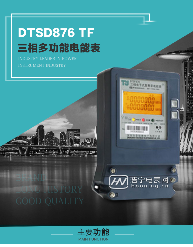 航天泰瑞捷DTSD876 TF型三相多功能电能表