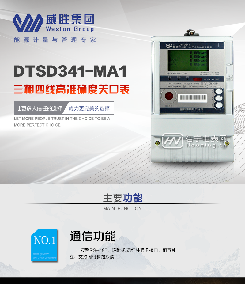 长沙威胜DTSD341-MA1 0.1S级三相四线高准确度关口表主要功能

电能计量功能

1、计量参数：可计量正反向有无功电量、四象限无功电量等。

2、监测功能：可监测各相电压、电流、有功功率、无功功率、功率因数、相角、相位等实时参数。

3、分时功能：分时计量正向有功电量,四象限无功电量,无功计量有2种组合，2种组合的无功电量可由4个象限的无功电量任意组合;分时计量有、无功最大需量及发生时间。

4、数据存储：可存储上1月到12月的每月电量数据。

5、可设置6类数据记录负荷曲线，容量达到20M字节，以主流文件格式存储，便于用户拷贝与分析，同时支持以太网高速下载。

6、一路100M自适应以太网接口，支持UDP/TCP远程抄读(DL/T645-2007或用户自定义协议)，同时支持WebUI，可实时显示表计及电网的运行状态、方便用户远程设置。

7、显示功能：大屏幕、背光、宽视角LCD显示，丰富的状态指示和内容提示符，三套显示方案：A套：抄表结算循显，B套：状态监测数据循显，C套：全部数据(按钮翻屏);可显示最近3月的每月电量数据。

8、结算功能：最大12费率,主副两套时段,时钟双备份,自动纠错,最大可记录13个月历史记录，每月支持最多3次结算;四路空节点电能脉冲及LED电能脉冲输出。

防窃电功能

1、记录表计事件丰富，如清电量、清事件、清需量、校时、编程、校表、设置初始底度、冻结、开盖(端盖与翻盖)、电池欠压(包括RTC电池、低功耗电池)等。

2、记录电网事件丰富，如记录掉电、过压、失压、全失压、电压逆相序等。

3、双备份数据存储，具有自检和纠错功能，具有内卡、时钟、电压逆相序、电池欠压、失压、过压、失流等故障报警功能。

4、反向电量计入正向电量，用户如将电流线接反，不具有窃电作用，电表照样正向走字。

抄表方式

1、通过电表上的按键，可在液晶屏上查询到电表每月的总电量、电压、电流、功率、功率因数等数据。

2、通过手持红外抄表机，可读取电表的各项电量数据。

3、双RS485通讯口抄表，配合抄表系统，可抄读电表的各项电量数据。并支持DL/T645-1997和DL/T645-2007多功能电能表通讯规约，及modbus规约。