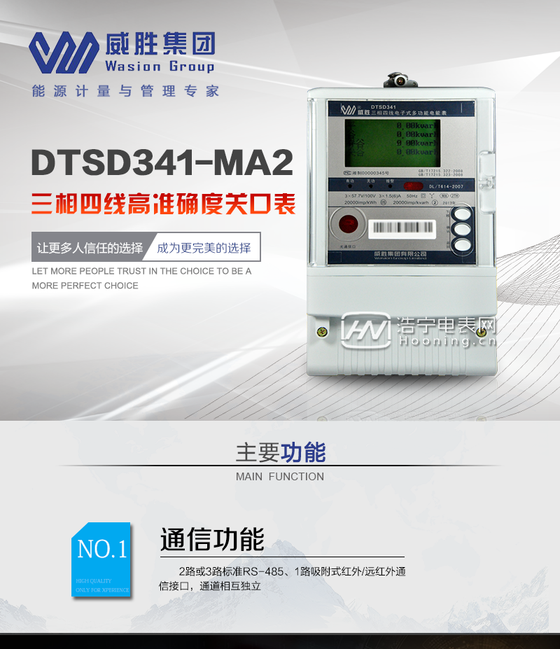 长沙威胜DTSD341-MA2 0.2S级三相四线高准确度关口表主要功能

电能计量功能

1、计量参数：可计量正反向有无功电量、四象限无功电量等。

2、监测功能：可监测各相电压、电流、有功功率、无功功率、功率因数、相角、相位等实时参数。

3、分时功能：分时计量正向有功电量,四象限无功电量,无功计量有2种组合，2种组合的无功电量可由4个象限的无功电量任意组合；分时计量有、无功最大需量及发生时间。

4、数据存储：可存储上1月到12月的每月电量数据。

5、可设置6类数据记录负荷曲线，容量达到20M字节，以主流文件格式存储，便于用户拷贝与分析，同时支持以太网高速下载。

6、一路100M自适应以太网接口，支持UDP/TCP远程抄读(DL/T645-2007或用户自定义协议)，同时支持WebUI，可实时显示表计及电网的运行状态、方便用户远程设置。

7、显示功能：大屏幕、背光、宽视角LCD显示，丰富的状态指示和内容提示符，三套显示方案：A套：抄表结算循显，B套：状态监测数据循显，C套：全部数据（按钮翻屏）；可显示最近3月的每月电量数据。

8、结算功能：最大12费率,主副两套时段,时钟双备份,自动纠错,最大可记录13个月历史记录，每月支持最多3次结算；四路空节点电能脉冲及LED电能脉冲输出。

防窃电功能

1、记录表计事件丰富，如清电量、清事件、清需量、校时、编程、校表、设置初始底度、冻结、开盖(端盖与翻盖)、电池欠压(包括RTC电池、低功耗电池)等。

2、记录电网事件丰富，如记录掉电、过压、失压、全失压、电压逆相序等。

3、双备份数据存储，具有自检和纠错功能，具有内卡、时钟、电压逆相序、电池欠压、失压、过压、失流等故障报警功能。

4、反向电量计入正向电量，用户如将电流线接反，不具有窃电作用，电表照样正向走字。

抄表方式

1、通过电表上的按键，可在液晶屏上查询到电表每月的总电量、电压、电流、功率、功率因数等数据。

2、通过手持红外抄表机，可读取电表的各项电量数据。

3、双RS485通讯口抄表，配合抄表系统，可抄读电表的各项电量数据。并支持DL/T645-1997和DL/T645-2007多功能电能表通讯规约，及modbus规约。