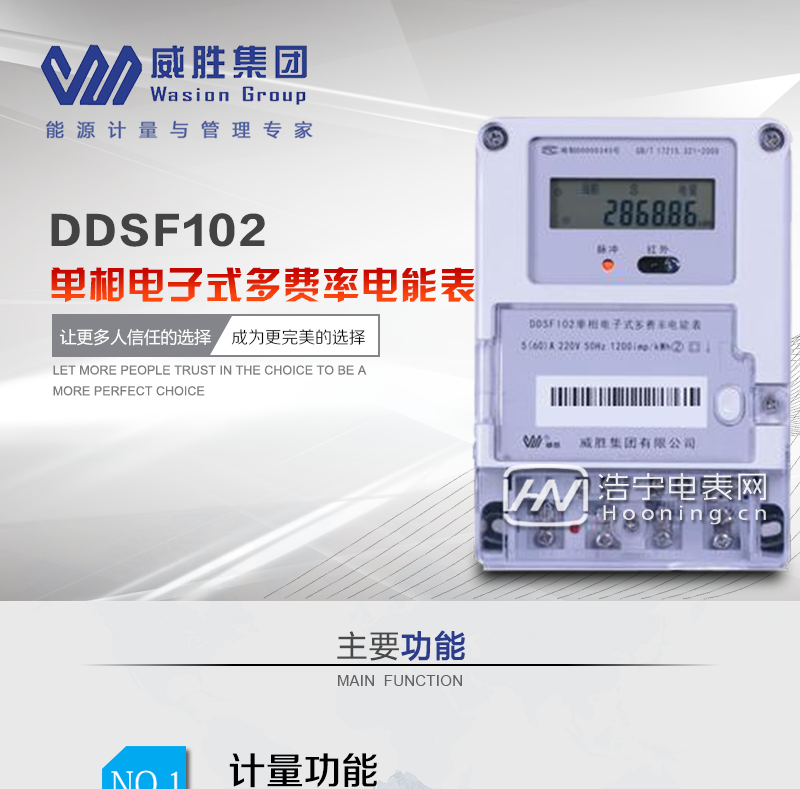 长沙威胜DDSF102单相电子式多费率电能表主要功能

电能计量功能

计量参数：单相有功电能双向计量，反向电量计入正向。

显示功能：采用计度器显示当前总用电量。

瞬时冻结及其实践记录功能。

费率、时段

具有两套费率时段表，可在约定的时刻自动转换;每套费率应至少支持4个费率。

应具有日历、时钟，全年应至少可设置2个时区，在24h内至少可以任意编程8个时段;时段的最小间隔为15min;时段可跨越零点设置。

防窃电功能

反向电量计入正向电量，用户如将电流线接反，不具有窃电作用，电表照样正向走字。

采用线性电源，能防止电网中高频谐波损坏电能表。

具有冻结和报警功能。

以上情况如发出，电表会出现报警标志，如安装抄表系统与电表相联，抄表系统会马上出现报警。

抄表方式

通过手持红外抄表机，可读取电表的各项电量数据。

RS485通讯口抄表，配合抄表系统，可抄读电表的各项电量数据。并支持DL/T645-1997和DL/T645-2007多功能电能表通讯规约。