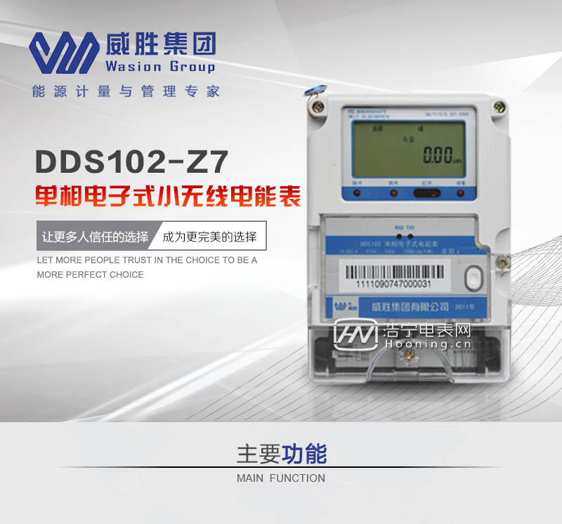 长沙威胜DDS102-Z7单相电子式小无线电能表
