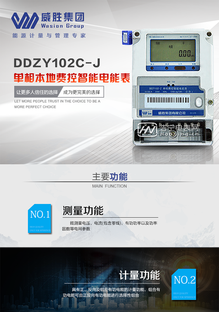 长沙威胜DDZY102C-J 2级单相本地费控智能电能表(09标准)主要功能

1、计量功能：具有正、反向及组合有功电能的计量功能，组合有功电能可由正反向有功电能进行选择性组合。

2、分时计量计费功能：支持尖、峰、平、谷四个费率，全年可设置2个年时区，24小时内至少可以设置14个时段。

3、结算功能：一个月最多可设置3个结算点进行结算，最大可记录最近12次结算的历史数据（包含各分费率的正、反向有功电能）。

4、测量功能：能测量电压、电流（包含零线），有功功率以及功率因数等电网参数。

5、事件记录功能：具有记录编程、开上盖、掉电、校时、跳闸等事件发生的时刻以及事件发生时电能表状态；具有冻结和报警功能。

6、用户界面：采用大屏幕汉显LCD，配合丰富的提示标识；具有背光抄表查询功能；显示内容可通过按键进行切换，显示项目可以通过通信进行灵活配置。

7、基本配置：RS-485和远红外通讯接口各1路，各物理通讯端口相互独立；

8、可选配置：载波通讯，微功率无线通讯接口。

9、电能表带IC卡口，IC卡购电和通信远程购电。