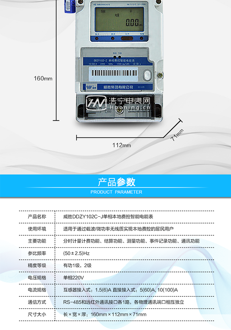 长沙威胜DDZY102C-J 2级单相本地费控智能电能表(09标准)