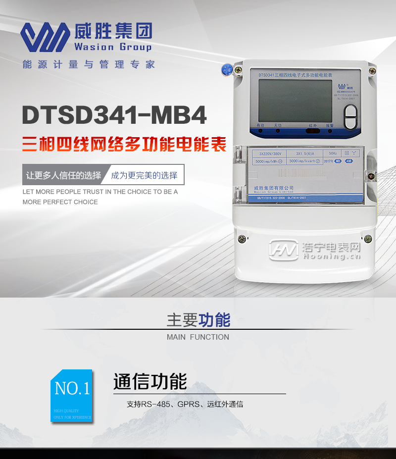 长沙威胜DTSD341-MB4M 0.5S级三相四线磁场检测专用电能表主要功能

电能计量功能

1、计量参数：可计量有功、无功、正向有功、反向有功、正向无功、反向无功、四象限无功等电量。

2、监测参数：可监测各相电压、电流实时值，可监测三相总及A、C各相有功功率、无功功率、功率因数、相角、相位等实时参数。

3、分时功能：分时计量正向有功电量、反向有功电量、四象限无功电量、最大需量及发生时间，支持组合有功及四象限无功任意组合；计量分相的正向有功、反向有功和四象限无功电量。

4、数据存储：可存储13个月历史电能和需量记录。

5、显示功能：宽视角、大屏幕液晶显示，具有丰富的状态指示与汉字辅助提示信息；可显示最近3月的每月电量数据。

6、具有6类负荷曲线记录功能。可设置6类数据记录负荷曲线、全面的事件记录和多种冻结数据。 

防窃电功能

1、开盖记录功能，防止非法更改电路。

2、掉电记录功能，防止用户非法取下电表的工作电源，如已发生，可通过记录的时间核算所损失的电量，为追补电量提供依据。

3、反向电量计入正向电量，用户如将电流线接反，不具有窃电作用，电表照样正向走字。

4、双备份数据存储,具有自检和纠错功能,具有内卡错、时钟错、电压逆相序、失压、过压、失流、电池欠压故障报警功能。

以上情况如发出，电表会出现报警标志，如安装抄表系统与电表相联，抄表系统会马上出现报警。

磁场监测功能

1、恒定磁场和交变磁场干扰检测，记录事件，并通过无线方式实时上报报警信息。

2、磁场检测、记录功能；支持通过无线方式传输远方监测点数据。

3、监测电表运行状态，实时主动上报窃电、非法操作和故障等报警信息。 

费控功能可选

1、本地费控：电能表带IC卡口，支持IC卡购电和通信远程购电。

2、远程费控：电能表不带IC卡口，支持通信远程拉合闸。 

GPRS无线功能

1、GPRS无线模块利用计算机网络与通信技术，通过GPRS无线网络，自动统计各个用户的用电量，并送传到远程监控中心。

2、利用GPRS移动数据网络对各重要电力节点进行监控,自动读取相关数据并加以分析，还可进一步进行远程控制或设备维护。 

抄表方式

1、通过电表上的按键，可在液晶屏上查询到电表每月的总电量、电压、电流、功率、功率因数等数据。

2、通过手持红外抄表机，可读取电表的各项电量数据。

3、RS485通讯口和GPRS通讯口抄表，配合抄表系统，可抄读电表的各项电量数据。并支持DL/T645-2007多功能电能表通讯规约。