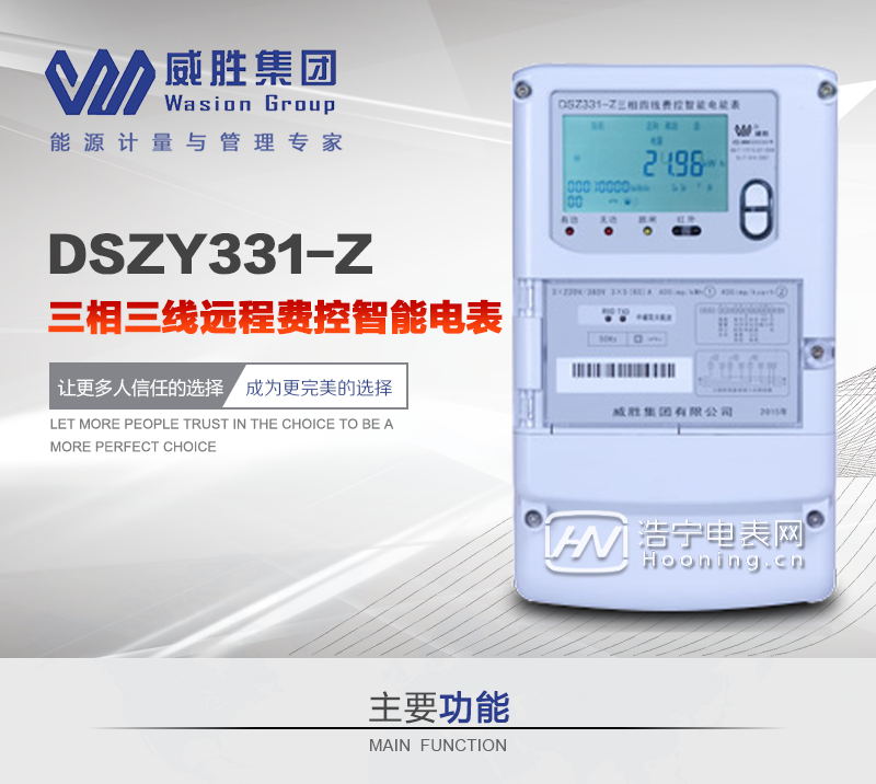 长沙威胜DSZY331-Z 三相三线远程(载波)费控智能电能表主要功能

电能计量功能

计量参数：可计量有功、无功、正向有功、反向有功、正向无功、反向无功、四象限无功等电量。
监测参数：可监测各相电压、电流实时值，可监测三相总及A、B、C各相有功功率、无功功率、功率因数、相角、相位等实时参数。
分时功能：分时计量正反向有功电量、四象限无功电量及最大需量；具有尖、峰、平、谷分时段复费率功能，也可选择峰、平、谷分时段功能，总之适用全国各地分时复费率要求。
数据存储：可按月储存13个月的每月电量数据，可按月储存每月的总、尖、峰、平、谷电量等数据。可储存电压、电流、正反向有功无功电量数据。
具有6类负荷曲线记录功能。
显示功能：宽视角、大屏幕液晶显示，具有丰富的状态指示与汉字辅助提示信息；可显示最近3月的每月电量数据。
防窃电功能

开盖记录功能，防止非法更改电路。
开接线盖功能，防止非法更改电表接线。
电压合格率、失压记录功能，防止用户非法取掉或截断电压接线，如已发生，可通过记录的时间核算所损失的电量，为追补电量提供依据。
失流、断相记录功能，防止用户非法短接电流接线，如已发生，可通过记录的时间核算所损失的电量，为追补电量提供依据。
电流不平衡记录：可警惕用户在电表接线的前端截取电量。
掉电记录功能，防止用户非法取下电表的工作电源，如已发生，可通过记录的时间核算所损失的电量，为追补电量提供依据。
反向电量计入正向电量，用户如将电流线接反，不具有窃电作用，电表照样正向走字。
逆相序报警，用户非法接线，电表会报警，除非把线接正确，否则一直报警。
监测电表运行状态，实时主动上报窃电、非法操作和故障报警信息。
费控功能

采用RS-485和载波电力线进行数据通信；不带IC卡口，支持通信远程拉合闸。

费控管理功能

可通过远程对电能表进行远程拉、合闸控制和时段等参数设置，进而对用户的用电实施远程管理。
能实现自动扣费缴费的功能和欠费跳闸等功能，当电表的电费不足时可以通过远程报警，没有电费时通过远程跳闸停电，操作管理十分方便。 
抄表方式

通过电表上的按键，可在液晶屏上查询到电表每月的总电量、电压、电流、功率、功率因数等数据。
通过手持红外抄表机，可读取电表的各项电量数据。
RS485通讯口和载波通讯口抄表，配合抄表系统，可抄读电表的各项电量数据。并支持DL/T645-2007多功能电能表通讯规约。