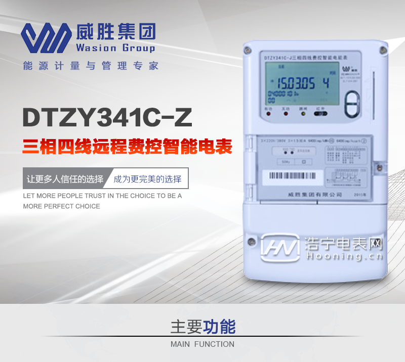 长沙威胜DTZY341C-Z三相四线本地(载波)费控智能电能表主要功能

电能计量功能

计量参数：可计量有功、无功、正向有功、反向有功、正向无功、反向无功、四象限无功等电量。
监测参数：可监测各相电压、电流实时值，可监测三相总及A、B、C各相有功功率、无功功率、功率因数、相角、相位等实时参数。
分时功能：分时计量正反向有功电量、四象限无功电量及最大需量；具有尖、峰、平、谷分时段复费率功能，也可选择峰、平、谷分时段功能，总之适用全国各地分时复费率要求。
数据存储：可按月储存13个月的每月电量数据，可按月储存每月的总、尖、峰、平、谷电量等数据。可储存电压、电流、正反向有功无功电量数据。
具有6类负荷曲线记录功能。
显示功能：宽视角、大屏幕液晶显示，具有丰富的状态指示与汉字辅助提示信息；可显示最近3月的每月电量数据。
防窃电功能

开盖记录功能，防止非法更改电路。
开接线盖功能，防止非法更改电表接线。
电压合格率、失压记录功能，防止用户非法取掉或截断电压接线，如已发生，可通过记录的时间核算所损失的电量，为追补电量提供依据。
失流、断相记录功能，防止用户非法短接电流接线，如已发生，可通过记录的时间核算所损失的电量，为追补电量提供依据。
电流不平衡记录：可警惕用户在电表接线的前端截取电量。
掉电记录功能，防止用户非法取下电表的工作电源，如已发生，可通过记录的时间核算所损失的电量，为追补电量提供依据。
反向电量计入正向电量，用户如将电流线接反，不具有窃电作用，电表照样正向走字。
逆相序报警，用户非法接线，电表会报警，除非把线接正确，否则一直报警。
监测电表运行状态，实时主动上报窃电、非法操作和故障报警信息。
费控功能

采用RS-485和载波电力线进行数据通信，带IC卡口，支持通信本地拉合闸。

费控管理功能

一户（表）配套一张电卡，用户购电直接用电卡购电，方便操作管理。
可通过远程对电能表进行远程拉、合闸控制和时段等参数设置，进而对用户的用电实施远程管理。
能实现自动扣费缴费的功能和欠费跳闸等功能，当电表的电费不足时可以通过远程报警，没有电费时通过远程跳闸停电，操作管理十分方便。 
抄表方式

通过电表上的按键，可在液晶屏上查询到电表每月的总电量、电压、电流、功率、功率因数等数据。
通过手持红外抄表机，可读取电表的各项电量数据。
RS485通讯口和载波通讯口抄表，配合抄表系统，可抄读电表的各项电量数据。并支持DL/T645-2007多功能电能表通讯规约。
