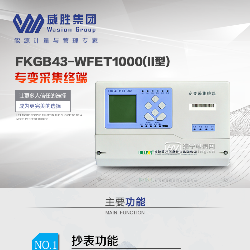 长沙威胜FKGB43-WFET1000(II型)电力负荷管理终端

使用环境：小变电站、小水电站和各类工矿企业、制造业、商业、公共事业、交通、油田。

主要功能：电压、电流、有功、无功、功率因素等数据监测功能；远程通信功能；抄表功能；报警与维护功能及485通讯功能。

主要功能

抄表功能：2路抄表RS-485，可接16只电表，每只电表规约可单独设置（考虑不同表计的特征，尤其是国外表，实际接入时建议不超过6种）；支持 IEC1107、ZB、ZD、ZU、EDMI、ABB、ISKRA、ELSTER、ACTARIS、DL/T 645 （含威胜国标、华隆、华立、龙电、浩宁达、许继等）、威胜、浙江等。
远程通信：终端支持多种通信接口，用户可根据需求选取其中一种：GPRS/ /CDMA/Ethernet。
界面显示功能：160×160点阵式LED背光，全中文菜单式操作，6个按键。
维护功能：具备USB接口和维护RS-232接口，用于数据备份和升级维护，程序、参数等也可通过GPRS/CDMA进行远程升级和维护。
状态检测与告警：实时监测电压、电流、有功、无功、功率因数、门接点，有终端事件记录。
高精度时钟芯片，时钟误差≤1s/d; 断电连续运行10年；主站对误差≤2s。
电表采集周期：5分钟～1个月可设置，最小间隔5分钟，设置的采集间隔必须为5分钟的倍数。
后备电池：4.8V/450mAh工业可充电电池。