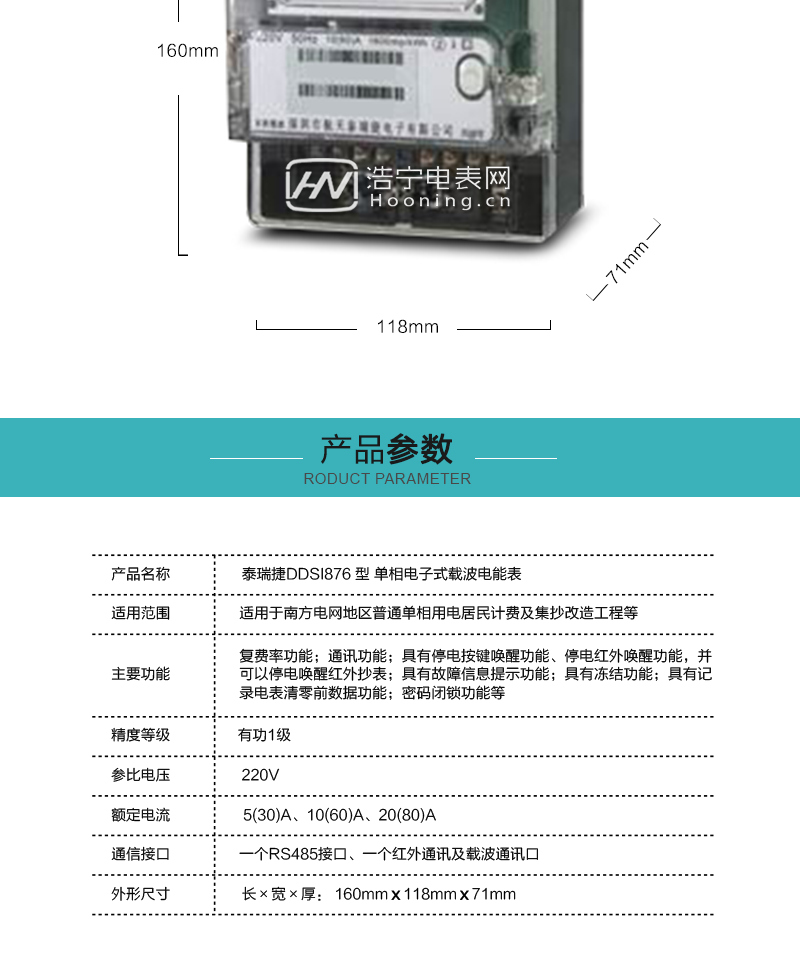深圳泰瑞捷DDSI876型单相电子式载波电能表