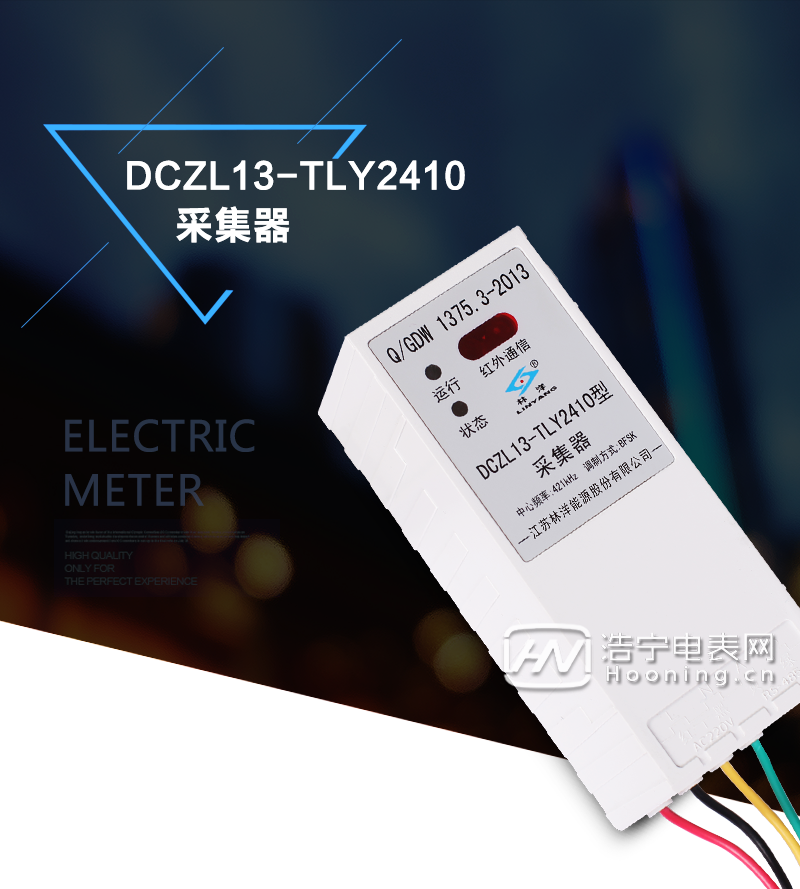 江苏林洋DCZL13-TLY2410采集器(Ⅱ型)产品特点

支持DL/T645-1997和DL/T645-2007电能表规约。 
上行通信采用低压电力线载波方式，接收、响应集中器命令，并向集中器传送数据。 
下行通信采用RS485总线方式，最多可接入32块电能表。
中继转发，采集器支持集中器与其它采集器之间的通信中继转发。
通信转换，采集器可转换上、下信道的通信方式和通信协议。
支持广播校时命令。
具有本地维护功能，支持手持设备通过红外通信本地维护接口设置参数及现场抄读电能量数据。本地参数设置和现场抄表采用权限和密码管理。
具有远程升级功能。