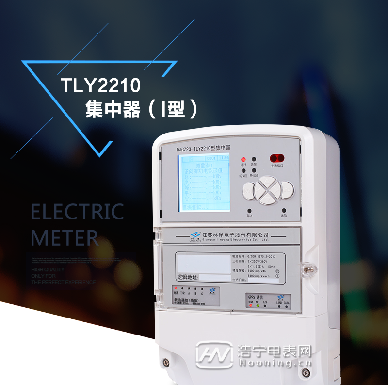 江苏林洋DJGZ33-TLY2210集中器(Ⅰ型)产品特点

采用工业级ARM9系列主板和LINUX操作系统。 
与主站之间的上行通信采用公网方式，可选PSTN、以太网、GPRS/CDMA、230电台等通信方式。 
下行通信可选低压电力线载波、485总线通信方式。
具有数据采集和处理、参数设置、数据补抄和异常报警、现场设置/调试、远程升级、重点用户、直流模拟量检测、直流电源输出、开关量检测等功能。
管理的居民表数量不少于1024块和8块多功能电能表。
集中器按要求对采集数据进行分类存储，如日冻结数据、抄表冻结数据、曲线数据、历史月数据等。
集中器采用国家密码管理局认可的硬件安全模块实现数据加解密。
集中器能根据设置的事件属性，将事件按重要事件和一般事件分类。
可选装备用电池，终端可停电唤醒。