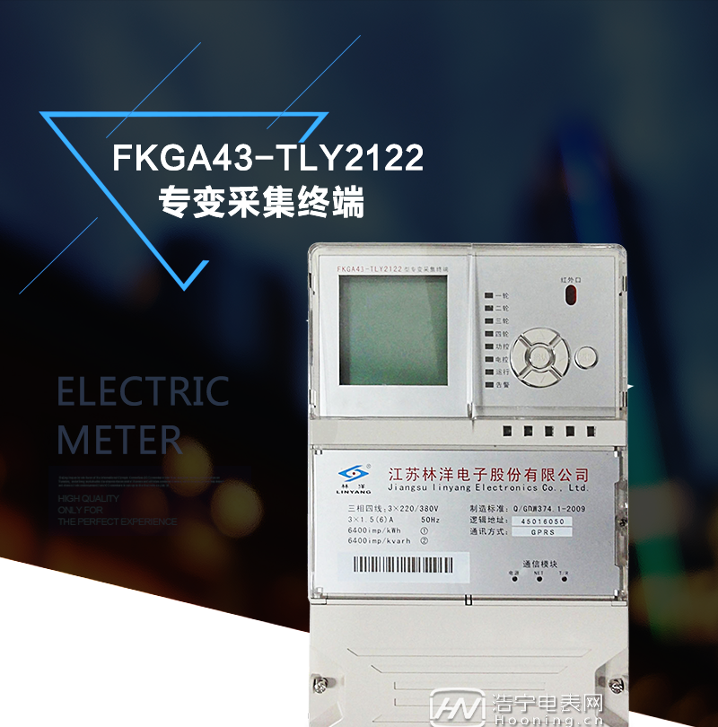 江苏林洋FKGA43-TLY2122专变采集终端(Ⅲ型)产品特点

采用工业级ARM9系列主板和LINUX操作系统。 
与主站之间的上行通信采用公网方式，可选PSTN、以太网、GPRS/CDMA、230电台等通信方式。 
下行通信可选低压电力线载波、485总线通信方式。
具有自动抄表、用户服务、用电检查、用电分析、负荷控制、无功补偿、谐波监测等功能。
具有交流采样功能，可实时采集三相电压、电流、功率、相位、正向有功电量、反向有功电量、正向无功电量、反向无功电量、I/II/III/IV象限无功电量、最大需量及其发生时间、有功负荷曲线、无功负荷曲线等。
可远程或通过本地红外口进行参数设置。
可实时召测或根据设定的抄读间隔自动采集测量点的实时电量、月末零点冻结电量、日零点冻结电量等。
采用国家密码管理局认可的硬件安全模块实现数据加解密。
支持当地/远方软件的在线升级。
可选装备用电池，终端可停电唤醒。
具有防窃电检测功能。