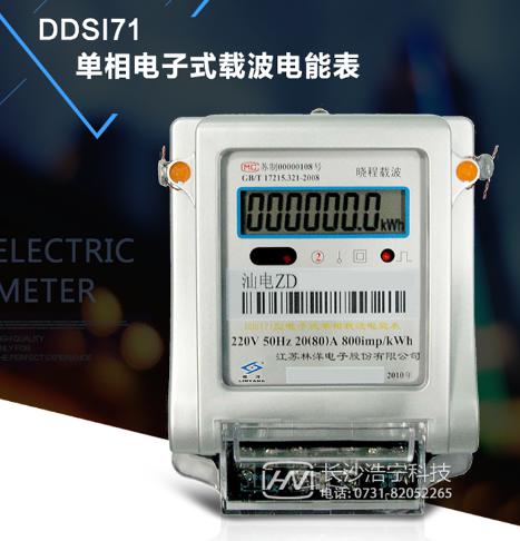 江苏林洋DDSI71单相电子式载波电能表使用方法