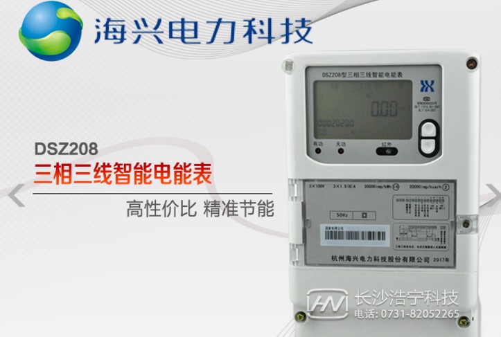 杭州海兴DSZ208三相三线智能电能表RS485通信功能介绍