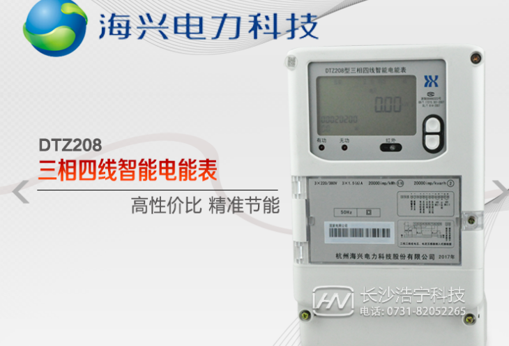 杭州海兴DTZ208三相四线智能电能表有什么功能特点？
