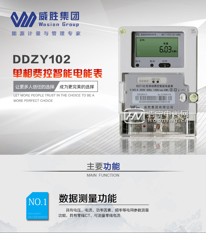 长沙威胜DDZY102单相远程费控智能电能表