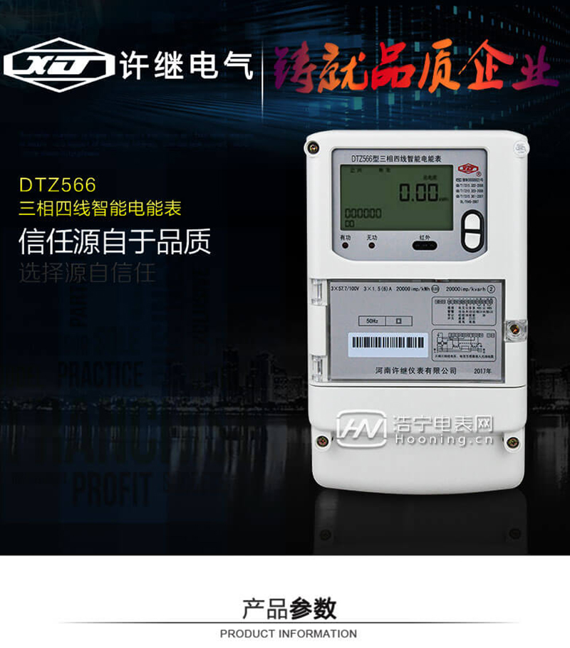 河南许继DTZ566 0.2S级三相四线智能电能表