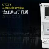 dtz341三相四线智能电能表