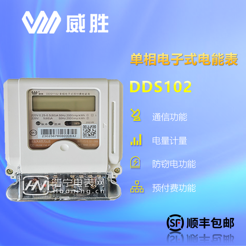 智能单相预付费电表