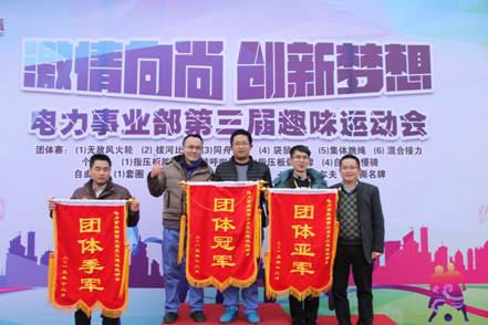 记电力事业部第三届趣味运动会