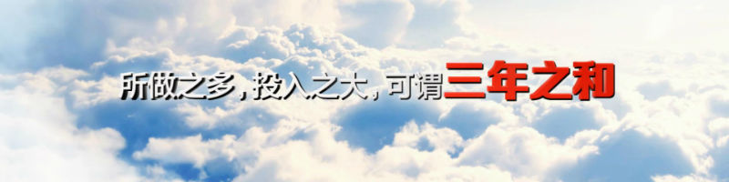 适应新常态 贯彻新理念 推进供给侧